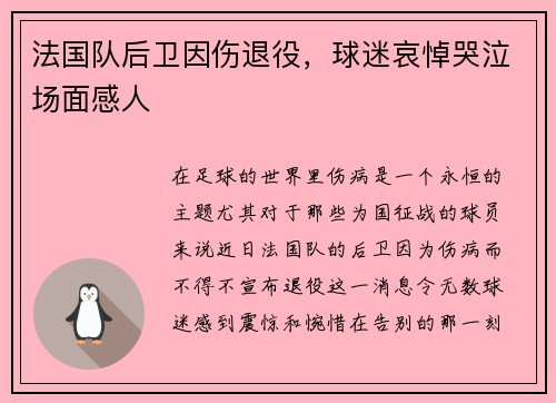 法国队后卫因伤退役，球迷哀悼哭泣场面感人