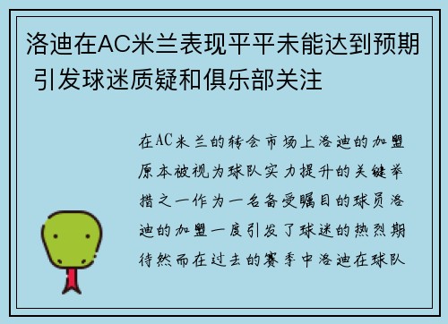 洛迪在AC米兰表现平平未能达到预期 引发球迷质疑和俱乐部关注