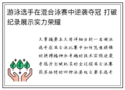 游泳选手在混合泳赛中逆袭夺冠 打破纪录展示实力荣耀
