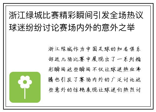 浙江绿城比赛精彩瞬间引发全场热议球迷纷纷讨论赛场内外的意外之举 浙江绿城比赛精彩瞬间引发全场热议球迷纷纷讨论赛场内外的意外之举
