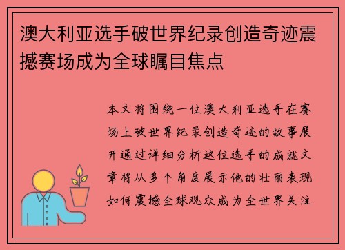 澳大利亚选手破世界纪录创造奇迹震撼赛场成为全球瞩目焦点