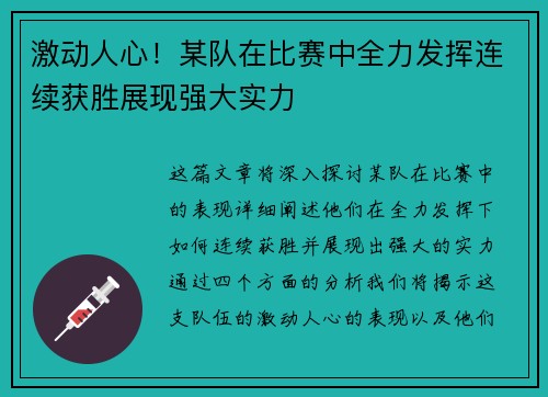 激动人心！某队在比赛中全力发挥连续获胜展现强大实力
