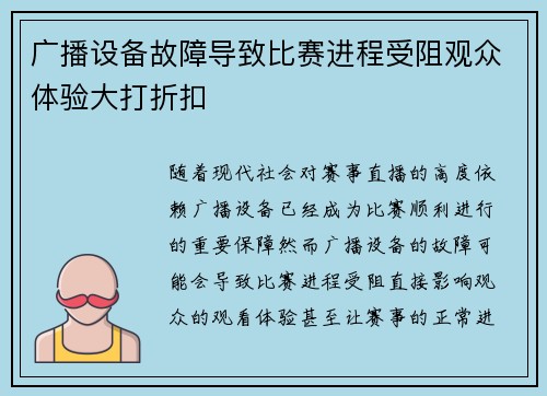 广播设备故障导致比赛进程受阻观众体验大打折扣