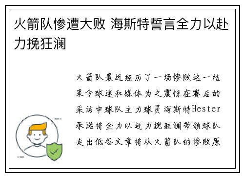 火箭队惨遭大败 海斯特誓言全力以赴力挽狂澜 火箭队惨遭大败 海斯特誓言全力以赴力挽狂澜