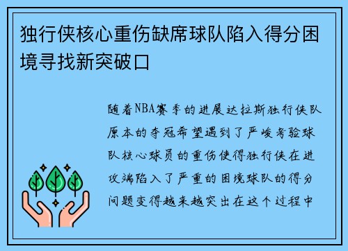 独行侠核心重伤缺席球队陷入得分困境寻找新突破口 独行侠核心重伤缺席球队陷入得分困境寻找新突破口