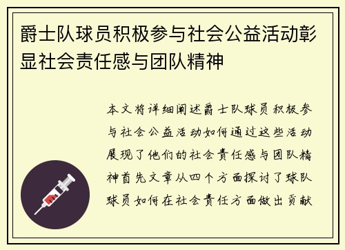 爵士队球员积极参与社会公益活动彰显社会责任感与团队精神