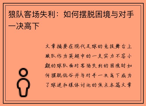 狼队客场失利：如何摆脱困境与对手一决高下