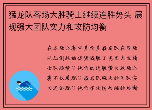 猛龙队客场大胜骑士继续连胜势头 展现强大团队实力和攻防均衡