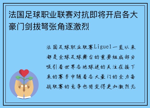 法国足球职业联赛对抗即将开启各大豪门剑拔弩张角逐激烈