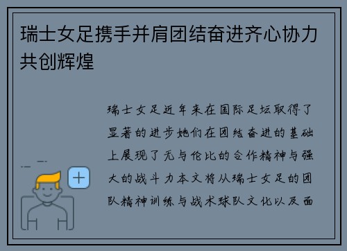 瑞士女足携手并肩团结奋进齐心协力共创辉煌