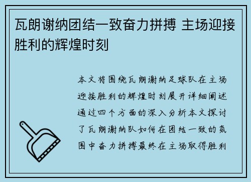 瓦朗谢纳团结一致奋力拼搏 主场迎接胜利的辉煌时刻