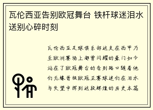瓦伦西亚告别欧冠舞台 铁杆球迷泪水送别心碎时刻