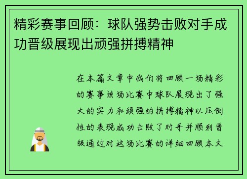 精彩赛事回顾：球队强势击败对手成功晋级展现出顽强拼搏精神