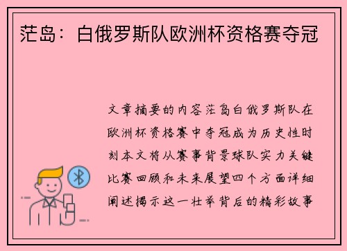 茫岛：白俄罗斯队欧洲杯资格赛夺冠