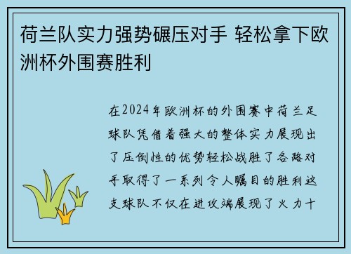 荷兰队实力强势碾压对手 轻松拿下欧洲杯外围赛胜利