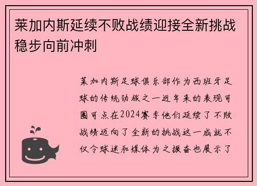 莱加内斯延续不败战绩迎接全新挑战稳步向前冲刺