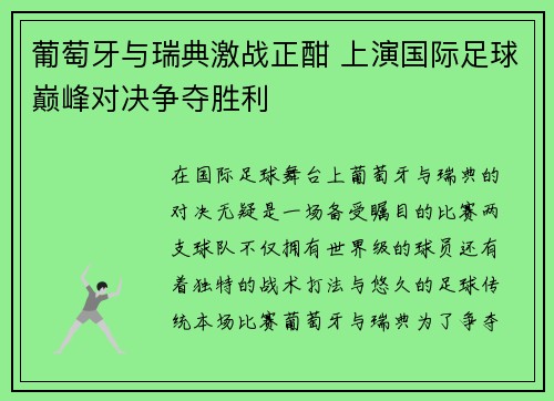 葡萄牙与瑞典激战正酣 上演国际足球巅峰对决争夺胜利