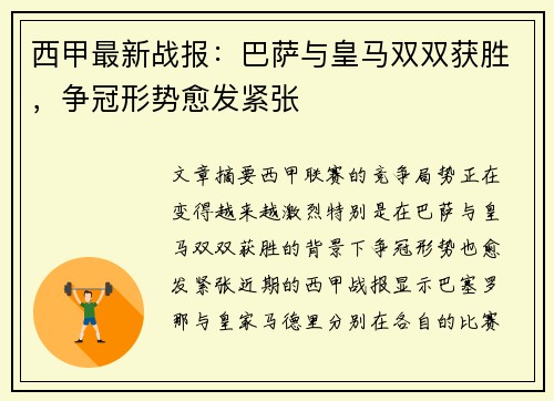 西甲最新战报：巴萨与皇马双双获胜，争冠形势愈发紧张