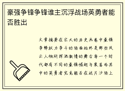 豪强争锋争锋谁主沉浮战场英勇者能否胜出 豪强争锋争锋谁主沉浮战场英勇者能否胜出