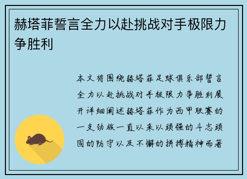 赫塔菲誓言全力以赴挑战对手极限力争胜利