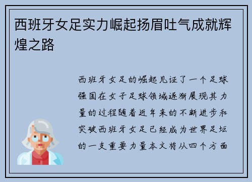 西班牙女足实力崛起扬眉吐气成就辉煌之路 西班牙女足实力崛起扬眉吐气成就辉煌之路