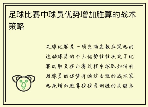 足球比赛中球员优势增加胜算的战术策略