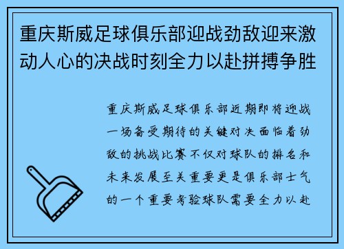 重庆斯威足球俱乐部迎战劲敌迎来激动人心的决战时刻全力以赴拼搏争胜