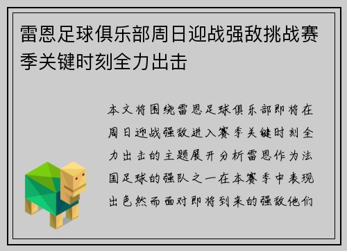 雷恩足球俱乐部周日迎战强敌挑战赛季关键时刻全力出击