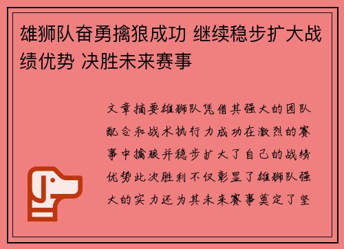 雄狮队奋勇擒狼成功 继续稳步扩大战绩优势 决胜未来赛事