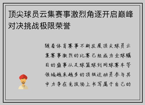 顶尖球员云集赛事激烈角逐开启巅峰对决挑战极限荣誉