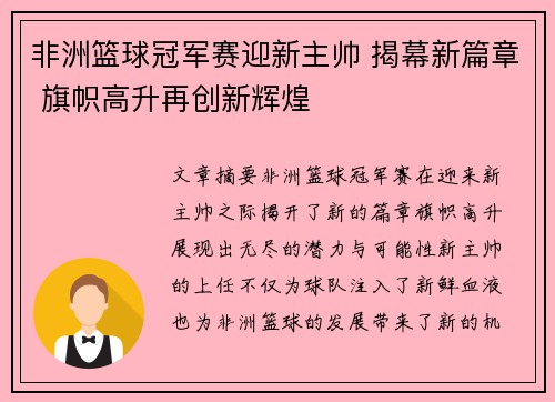 非洲篮球冠军赛迎新主帅 揭幕新篇章 旗帜高升再创新辉煌
