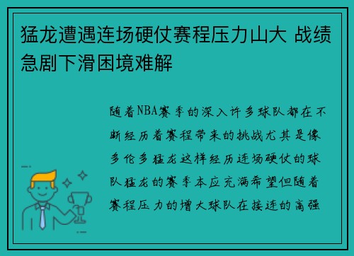 猛龙遭遇连场硬仗赛程压力山大 战绩急剧下滑困境难解
