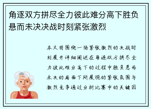 角逐双方拼尽全力彼此难分高下胜负悬而未决决战时刻紧张激烈 角逐双方拼尽全力彼此难分高下胜负悬而未决决战时刻紧张激烈