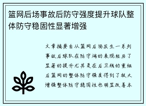 篮网后场事故后防守强度提升球队整体防守稳固性显著增强