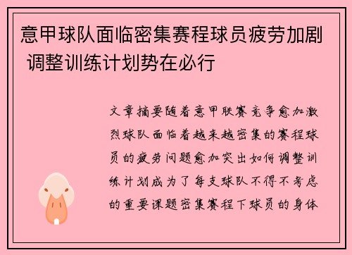 意甲球队面临密集赛程球员疲劳加剧 调整训练计划势在必行