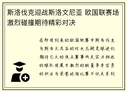 斯洛伐克迎战斯洛文尼亚 欧国联赛场激烈碰撞期待精彩对决
