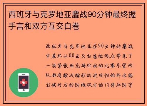 西班牙与克罗地亚鏖战90分钟最终握手言和双方互交白卷