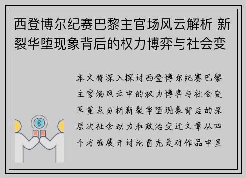 西登博尔纪赛巴黎主官场风云解析 新裂华堕现象背后的权力博弈与社会变革