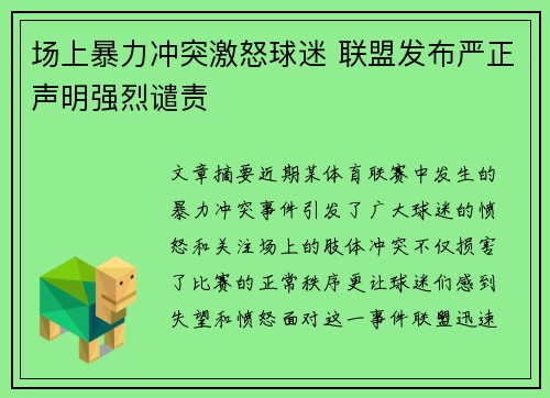 场上暴力冲突激怒球迷 联盟发布严正声明强烈谴责 场上暴力冲突激怒球迷 联盟发布严正声明强烈谴责