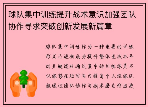 球队集中训练提升战术意识加强团队协作寻求突破创新发展新篇章