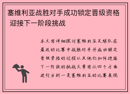 塞维利亚战胜对手成功锁定晋级资格 迎接下一阶段挑战