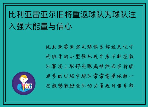 比利亚雷亚尔旧将重返球队为球队注入强大能量与信心