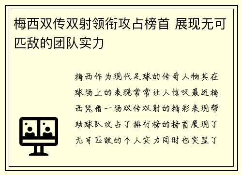 梅西双传双射领衔攻占榜首 展现无可匹敌的团队实力
